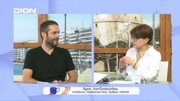 Περιβαλλοντική ομάδα ΠΑΜΑΚ | Ξεκινάμε Μαζί | 08/07/22