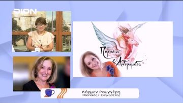Περσέας και Ανδρομέδα από την Κάρμεν Ρουγγέρη | Ξεκινάμε Μαζί | 28/07/22