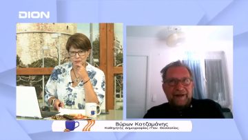 Πώς θα αντισταθμίσουμε με τη μείωση του πληθυσμού που έβγαλε η απογραφή | Ξεκινάμε Μαζί | 22/07/2022