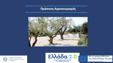 prasinos agrotourtismos