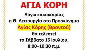ΑΦΙΣΑ-2-ΑΓΙΑΣ-ΚΟΡΗΣ-_2_-1320×933