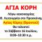 ΑΦΙΣΑ-2-ΑΓΙΑΣ-ΚΟΡΗΣ-_2_-1320×933