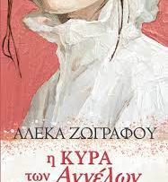 κυρα αγγελων