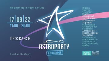 ASTROPARTY-22-PROSKLISI