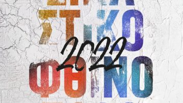 eikastiko-fthinoporo-2022