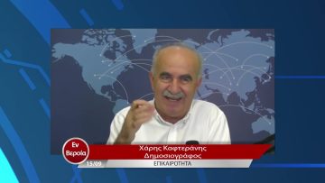 Επικαιρότητα | Εν Βεροία | 15/09/2022