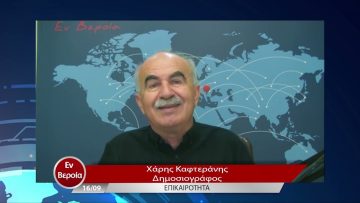 Επικαιρότητα | Εν Βεροία | 16/09/22