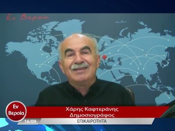 Επικαιρότητα | Εν Βεροία | 16/09/22