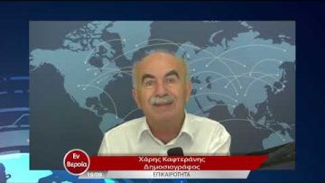 Επικαιρότητα | Εν Βεροία | 19/09/22