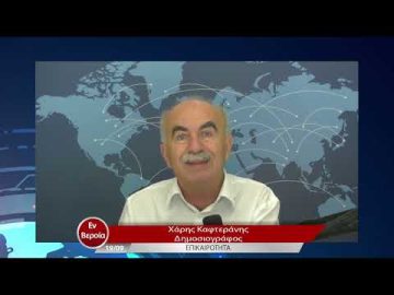 Επικαιρότητα | Εν Βεροία | 19/09/22