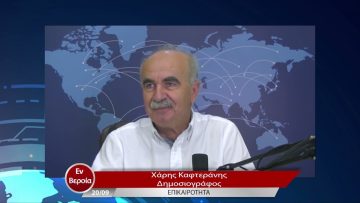 Επικαιρότητα | Εν Βεροία | 20/09/22