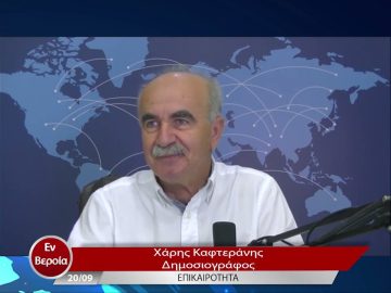 Επικαιρότητα | Εν Βεροία | 20/09/22