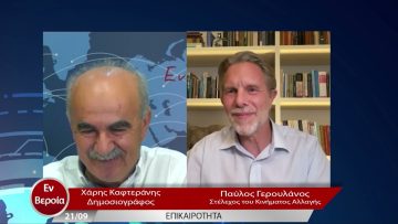 Επικαιρότητα | Εν Βεροία | 21/09/22
