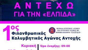 filanthwpikos-agwnas-kolymvisis-oraiokastro