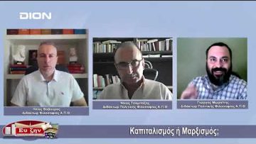 Καπιταλισμός ή Μαρξισμός; | Φιλοσοφικοί διάλογοι | 16/09/22