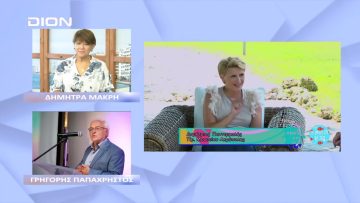 Μιλώντας για το κληροδότημα του Παντερμαλή στο Δίον | Ξεκινάμε Μαζί | 15/09/2022