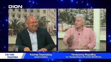 Παναγιώτης Ψωμιάδης: Θα είμαι παρών στις εκλογές | Για την Πολιτική | 13/09/22