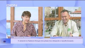 Τι απαντά το Πράσινο Κίνημα στα μέτρα που εξήγγειλε ο πρωθυπουργός; | Ξεκινάμε Μαζί | 13/09/22