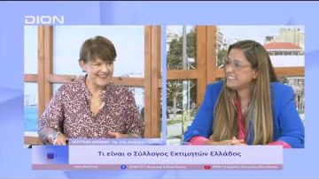 Τι είναι ο Σύλλογος Εκτιμητών Ελλάδος; | Ξεκινάμε Μαζί | 13/09/22