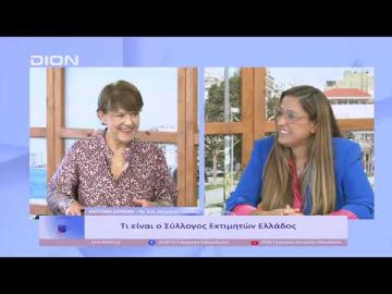 Τι είναι ο Σύλλογος Εκτιμητών Ελλάδος; | Ξεκινάμε Μαζί | 13/09/22