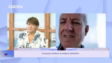 Τριήμερο Διεθνές Συνέδριο SAN2022 | Ξεκινάμε Μαζί | 15/09/22