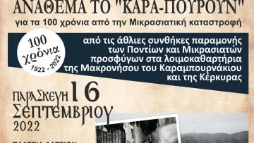 ΑΦΙΣΑ – ΑΝΑΘΕΜΑ ΤΟ ”ΚΑΡΑ-ΠΟΥΡΟΥΝ”