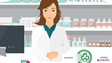 ΑΦΙΣΑ ΜΕΡΑ ΦΑΡΜΑΚΟΠΟΙΟΥ