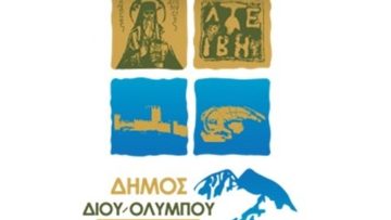 Δημος-Διου-Ολυμπου-Ανοιχτη-προσκληση-συμμετοχης-στο-1ο-Γαστρονομικο-Φεστιβαλ-Ολυμπου-17-18-Σεπτεμβριου-2022-64053