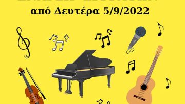 ΕΝΑΡΞΗ ΕΓΓΡΑΦΩΝ 2022