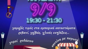 ΜΑΓΙΚΗ ΝΥΧΤΑ ΑΦΙΣΑ