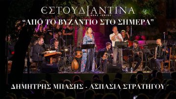 ΜΠΑΣΗΣ-ΕΣΤΟΥΔΙΑΝΤΙΝΑ