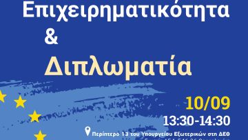 ΣΕΓΕ – ΥΠΕΞ – 86Η ΔΕΘ