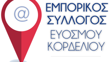 εμπορικος συλλογος ευοσμου κορδελιου