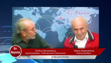Επικαιρότητα | Εν Βεροία | 02/11/22