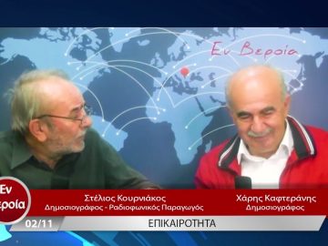 Επικαιρότητα | Εν Βεροία | 02/11/22