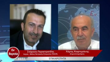 Επικαιρότητα | Εν Βεροία | 03/11/22