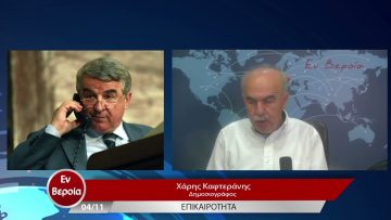 Επικαιρότητα | Εν Βεροία | 04/11/22