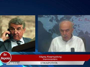 Επικαιρότητα | Εν Βεροία | 04/11/22