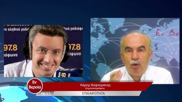 Επικαιρότητα | Εν Βεροία | 08/11/22