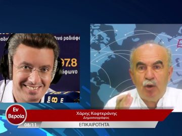 Επικαιρότητα | Εν Βεροία | 08/11/22