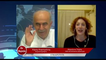 Επικαιρότητα | Εν Βεροία | 10/11/22