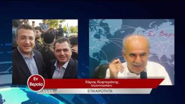 Επικαιρότητα | Εν Βεροία | 11/11/22