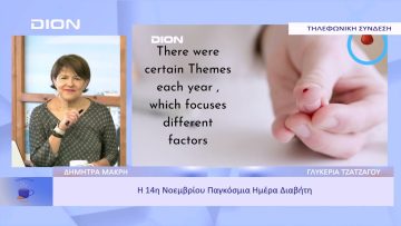 Η 14η Νοεμβρίου Παγκόσμια Ημέρα Διαβήτη | Ξεκινάμε Μαζί | 14/11/2022