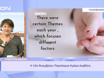 Η 14η Νοεμβρίου Παγκόσμια Ημέρα Διαβήτη | Ξεκινάμε Μαζί | 14/11/2022