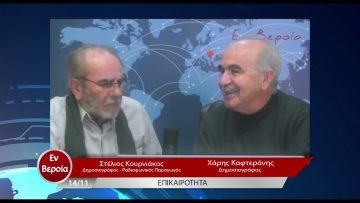 Επικαιρότητα | Εν Βεροία | 14/11/22