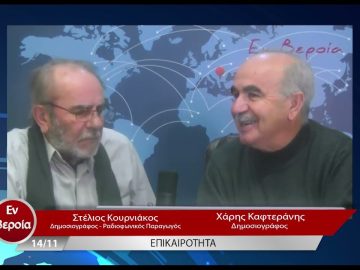 Επικαιρότητα | Εν Βεροία | 14/11/22