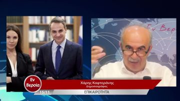 Επικαιρότητα | Εν Βεροία | 15/11/22