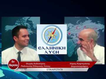 Επικαιρότητα | Εν Βεροία | 16/11/22