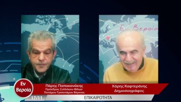 Επικαιρότητα | Εν Βεροία | 17/11/22