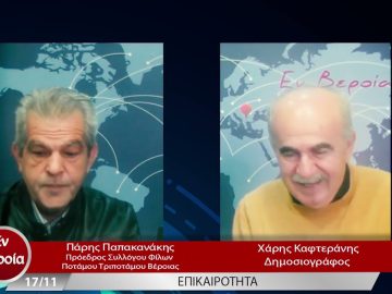 Επικαιρότητα | Εν Βεροία | 17/11/22